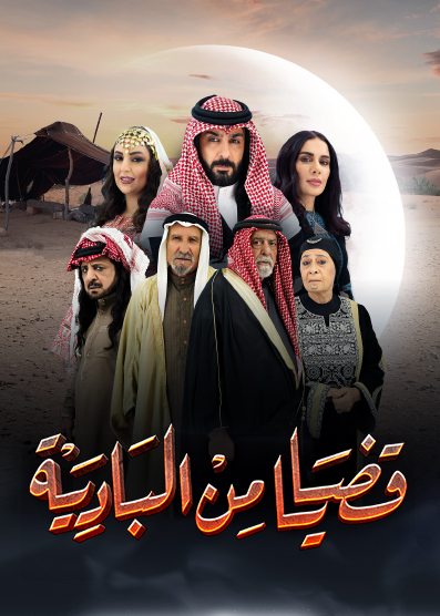 AR ▎ قضايا من البادية